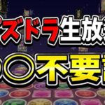 【炎上覚悟】何も知らないのになぜ出演…？パズドラ生放送〇〇不要説がヤバすぎる【パズドラ】