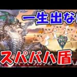 【グラブル】一生出ないスパバハ盾（神意の盾）（ライブ配信）「グランブルーファンタジー」