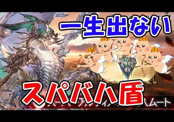 【グラブル】一生出ないスパバハ盾（神意の盾）（ライブ配信）「グランブルーファンタジー」