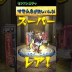 【モンスト】【シャンフロコラボ、超獣神祭、マサムネが欲しいんだ】#超獣神祭