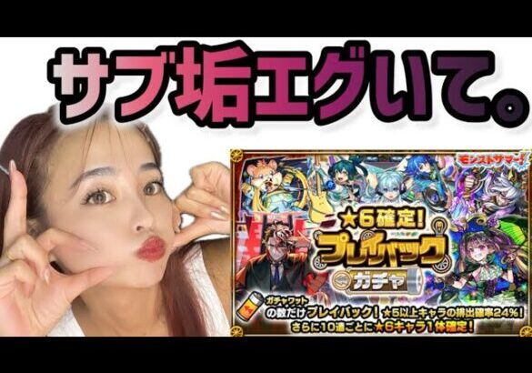 【モンスト】プレイバックガチャ！サブ垢の引きがエグかった。神ガチャ再来ッ！！【モンスターストライク】【モンストサマー】