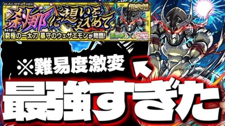 【モンスト】※完全○○ゲー注意！このパーティーも最強すぎた…《シャングリラ・フロンティアコラボ超究極：窮極の一太刀 墓守のウェザエモン》刹那に想いを込めて 攻略【シャンフロ】