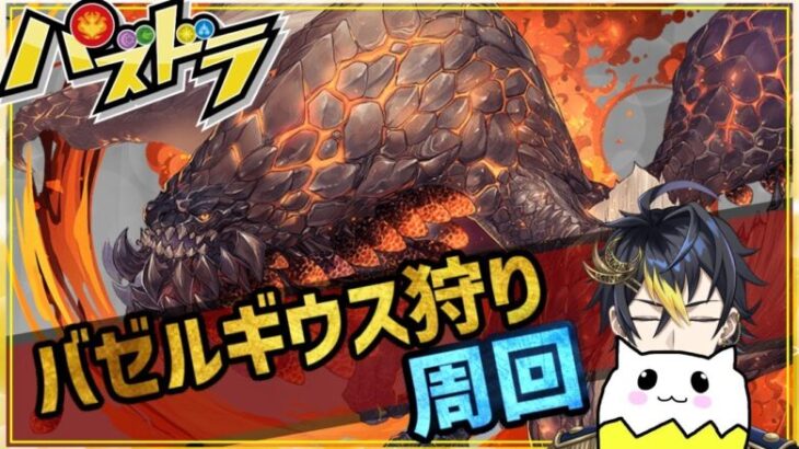 【 #パズドラ 】バゼルギウス狩り！重要調査クエスト周回 #縦型配信