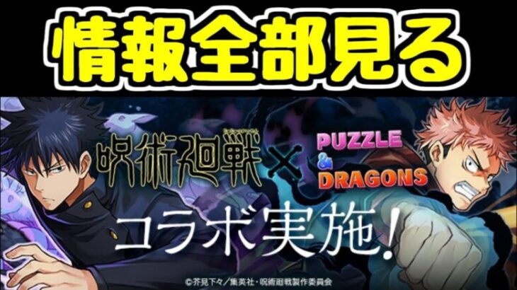 【生放送】まだ全く見れてない呪術廻戦コラボの情報をまとめて全部見ます！【パズドラ】