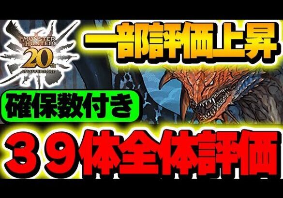 誰を何体残す？モンハンコラボの全体評価＆確保数解説！！【モンハンコラボ】【新万寿攻略】【パズドラ実況】