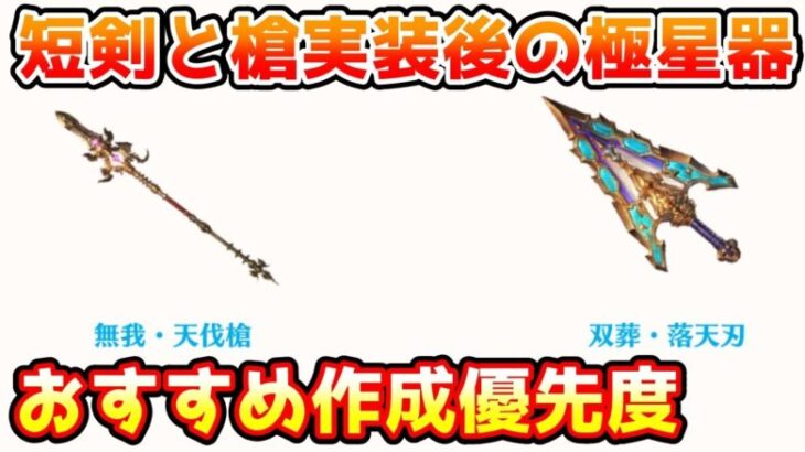 【グラブル】短剣と槍実装後の極星器の作成優先度や優先順位付けの考え方について解説！