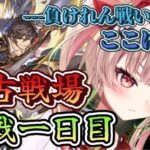 【グラブル】土古戦場☆彡ガチガチのガチで走っちゃいますよ！！！（たぶん）【挫間あおり】