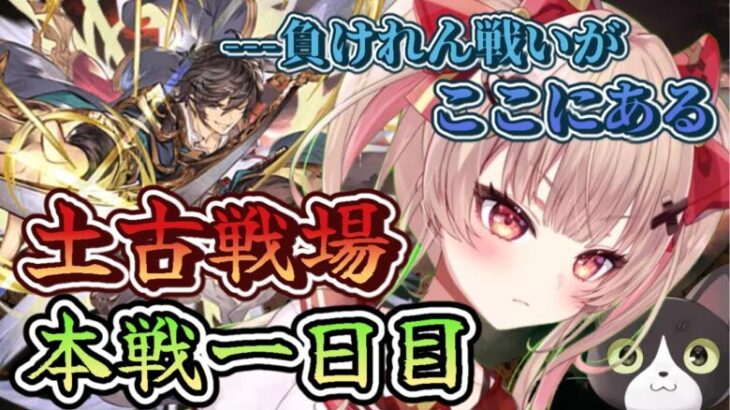 【グラブル】土古戦場☆彡ガチガチのガチで走っちゃいますよ！！！（たぶん）【挫間あおり】