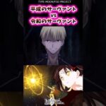 平成のサーヴァントvs令和のサーヴァント 【FGO反応集】 #Fate