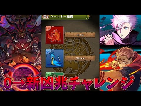 【パズドラ】0から始めたアカウントで新凶兆チャレンジ(最難関)クリアするまで！【ゆっくり実況】