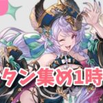 【グラブル】錬金イベ ランタン集め1時間！