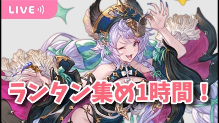 【グラブル】錬金イベ ランタン集め1時間！