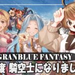 【#グラブル 】10周年から 騎空士になりました！【日課周回】