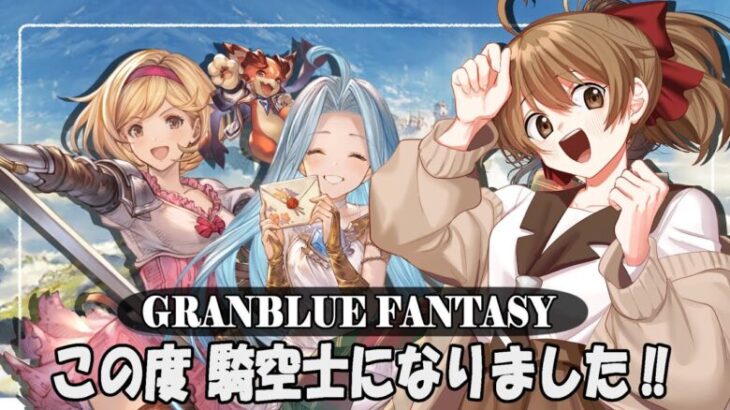 【#グラブル 】10周年から 騎空士になりました！【日課周回】