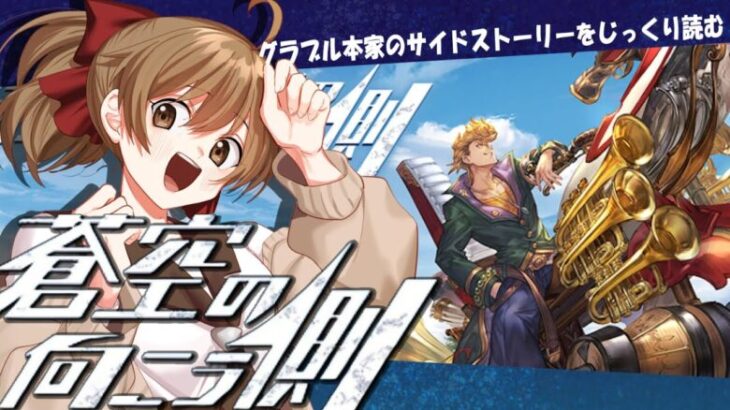 【#グラブル 】10周年から 騎空士になりました！【サイドイベ／蒼空の向こう側】