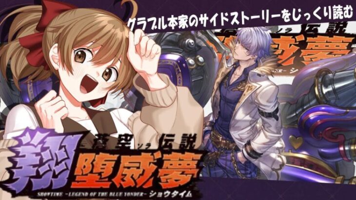 【#グラブル 】10周年から 騎空士になりました！【復刻イベ／蒼空伝説・翔堕威夢】