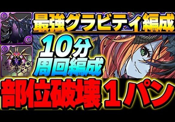 【部位破壊対応】10分切りも狙える！ハロウィンヘラを使用したボス１パン宿儺編成が最強すぎる！！【ハロウィンイベント】【パズドラ実況】