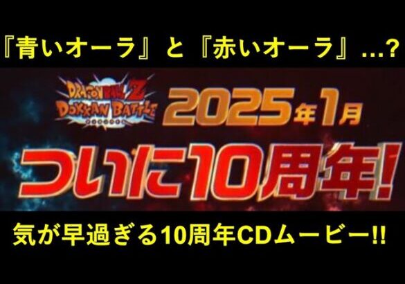 【ドッカンバトル】あまりにも気が早い10周年カウントダウンムービー到来！ワクワクを煽ろうとしてるのバレとるよ…