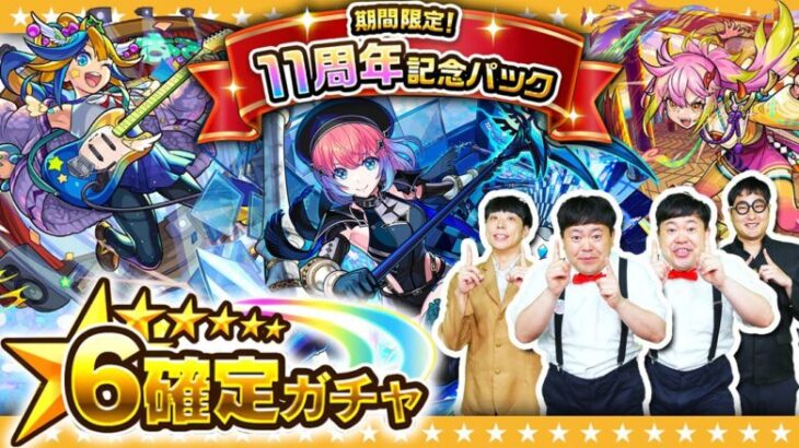 【モンスト】10周年～11周年のキャラが排出対象「11周年記念パック」★６確定ガチャ！！