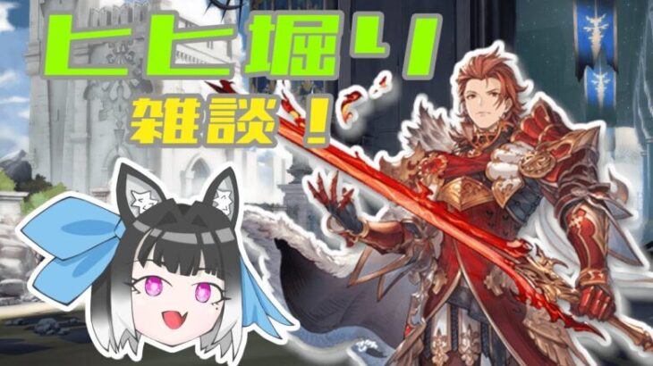 【#グラブル】ヒヒ堀り雑談するよ！【初見歓迎】10/12