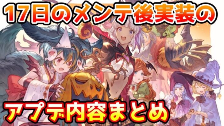 【グラブル】10/17は1時からメンテナンス！メンテ後に実装される17日のアップデートをまとめて紹介！