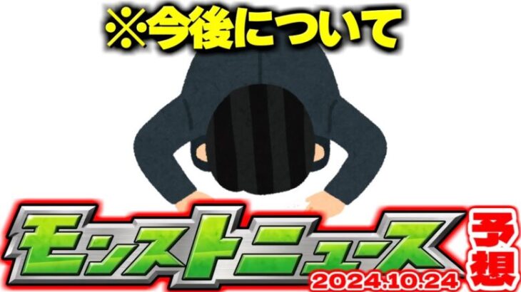 【モンスト】※重要なお知らせ※今後のニュース予想動画について【去年の振り返り&明日のモンストニュース[10/24]予想】