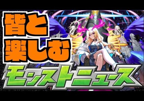 【モンスト】皆と楽しむモンストニュース《10月3日》【ぺんぺん】