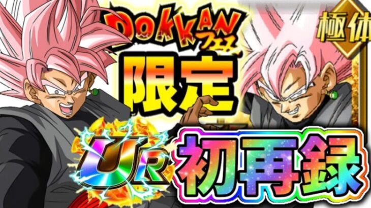 【ドッカンバトル】10月末のドッカンフェスにて初再録！分身ロゼのコイン交換はあり？なし？【DragonBallZDokkanBattle】