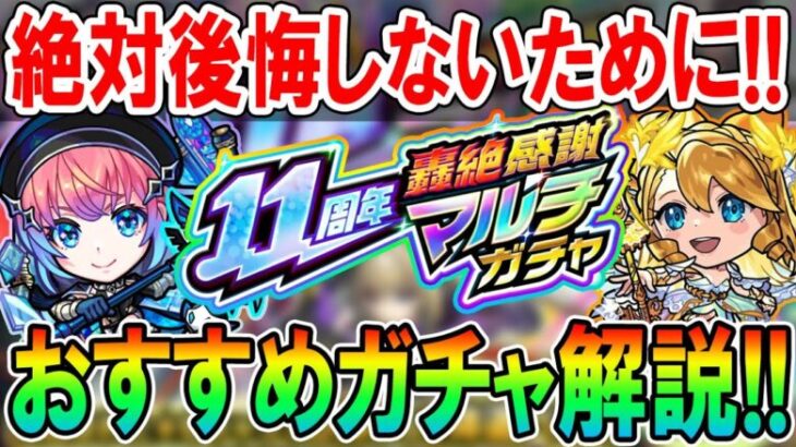 【全ガチャ徹底解説】11周年轟絶感謝マルチガチャ当たり＆選ぶべきガチャ＆キャラクター紹介！あの神ガチャが再び!!【モンスト/しゅんぴぃ】