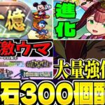 【神運営】1周10億経験値⁈ 魔法石300個配布！実質700個⁈進化・イベント・既存強化がヤバすぎた生放送まとめ【パズドラ】