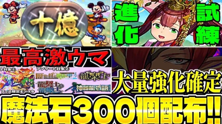 【神運営】1周10億経験値⁈ 魔法石300個配布！実質700個⁈進化・イベント・既存強化がヤバすぎた生放送まとめ【パズドラ】