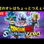 【スパーキングゼロ】昨日の無様な敗北からたった1日で戦闘力100倍になった今日の僕を見てください