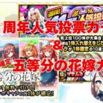 【モンスト】選抜！11周年人気投票ガチャ＆1体確定！五等分の花嫁ガチャ【引くだけ】