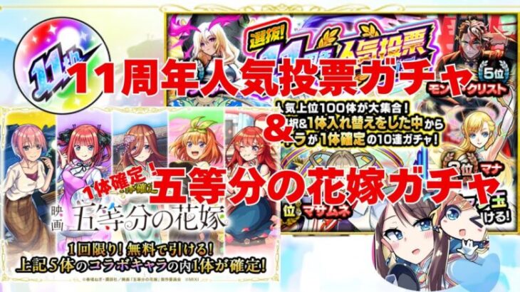 【モンスト】選抜！11周年人気投票ガチャ＆1体確定！五等分の花嫁ガチャ【引くだけ】