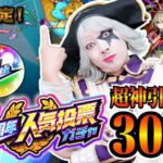 【モンスト】超神引き！？ 11周年人気投票ガチャ30連で限定キャラ出まくり！ここで確定演出は激アツ！