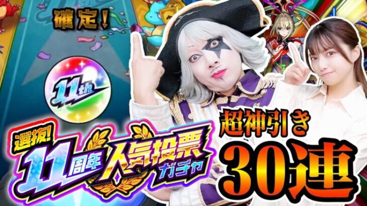 【モンスト】超神引き！？ 11周年人気投票ガチャ30連で限定キャラ出まくり！ここで確定演出は激アツ！