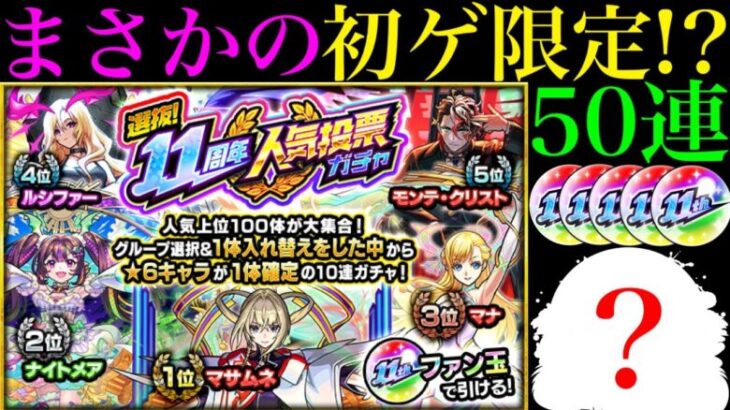 【モンスト】去年の絶望を超えて今年は神引きできるはず!?『11周年人気投票ガチャ』を5垢まとめて引いてみた!!