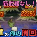 【ドラクエウォーク】現段階での俺の16章周回編成の紹介！