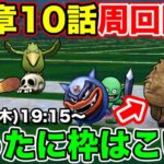 【ドラクエウォーク】さぁ、16章10話周回していくぞぉぉぉぉぉぉ!!!! 情報共有枠!!【DQW】