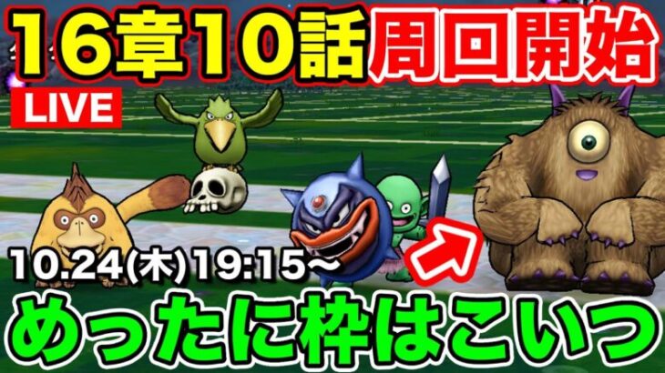 【ドラクエウォーク】さぁ、16章10話周回していくぞぉぉぉぉぉぉ!!!! 情報共有枠!!【DQW】