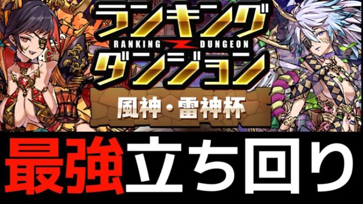 【風神雷神杯】再現性高め即18万点！ランダン風神雷神杯の王冠用立ち回り解説【パズドラ】