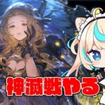 念のため特殊1本作っておくかの回【グランブルーファンタジー】【VTuber #獅堂リオ】