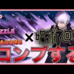 【パズドラ】パズドラ×呪術廻戦コラボ第2弾！新キャラ全部コンプする！【雑談】