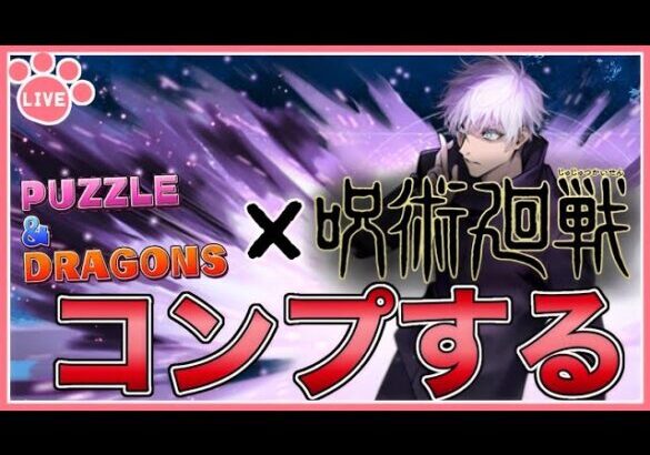 【パズドラ】パズドラ×呪術廻戦コラボ第2弾！新キャラ全部コンプする！【雑談】