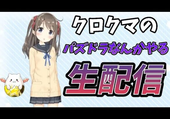 【パズドライブ】【新凶兆】クロクマのパズドラなんかやる！！ 2024.10.30.