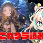 【新マルチ？】これグラ読み2024年10月号【グランブルーファンタジー】【VTuber #獅堂リオ】