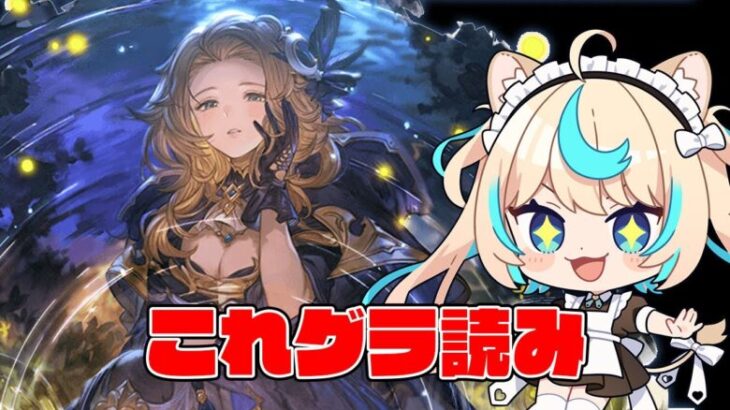 【新マルチ？】これグラ読み2024年10月号【グランブルーファンタジー】【VTuber #獅堂リオ】