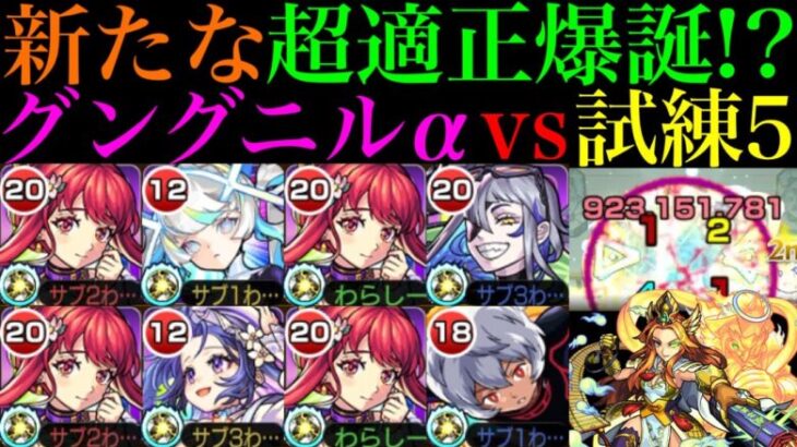 【モンスト】自分でボス2ワンパン＆ボス1ワンパンのサポートもできるぶっ壊れ適正!?『グングニルα』獣神化改を試練の間5で使ってみたら超優秀だった!!【天魔の孤城 第5の間】【11周年獣神化改】