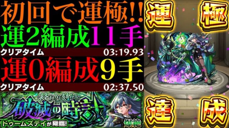 【モンスト】モンストの日のタイムシフトはこれで高速周回!!新爆絶『ドゥームズデイ』初回降臨で運極達成!!運2周回パとガチパ編成の2通りを紹介!!EX『ネッテキシ』用の周回にもおすすめ!!