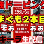 ドラクエウォーク 最強のドーピングで怖い物無し‼常温テキーラどんと来い‼あまぐもの杖2本目手に入れる生配信ガチャ‼罰テキーラガチャ【#52】